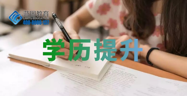 湖北学历提升